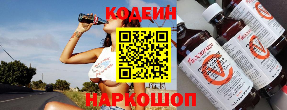 Ногинск  Кодеиновый сироп Lean Purple Drank  Вход с VPN 